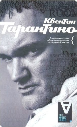 Обложка книги «Квентин Тарантино: Интервью / Сост. Дж. Пири»