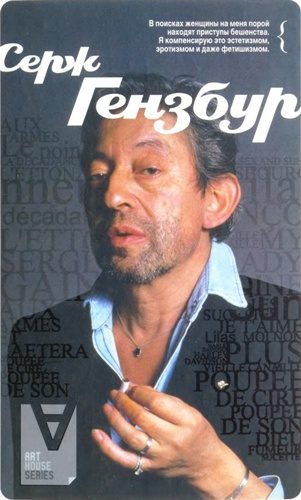 Обложка книги «Серж Гензбур: Интервью / Сост. Б. Байон»