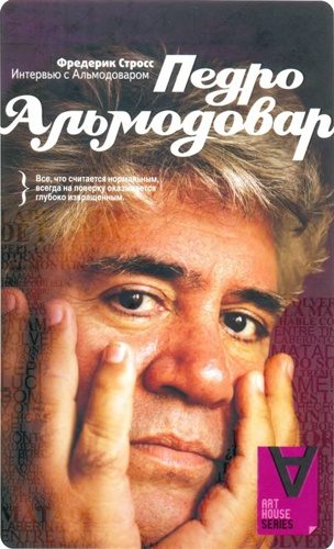Обложка книги «Интервью с Педро Альмодоваром»