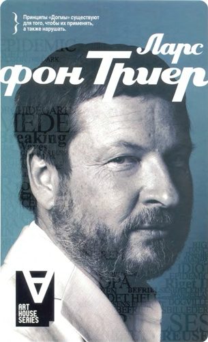Обложка книги «Ларс фон Триер: Интервью: Беседы со Стигом Бьоркманом»