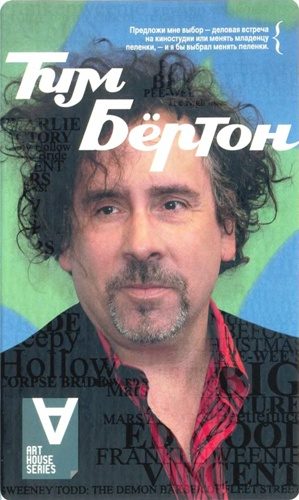 Обложка книги «Тим Бёртон: Интервью: Беседы с Марком Солсбери»
