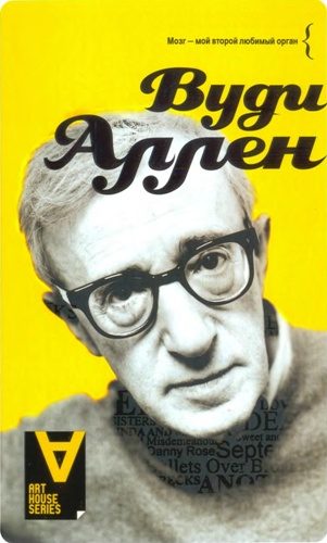 Обложка книги «Вуди Аллен: Интервью: Беседы со Стигом Бьоркманом»