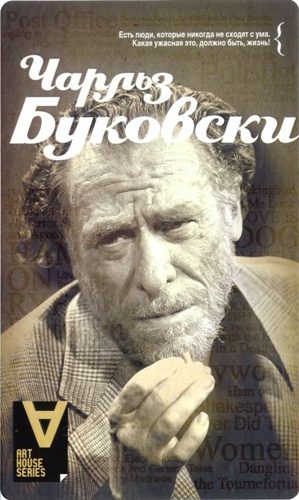 Обложка книги «Чарльз Буковски: Интервью: Солнце, вот он я / Сост. Д. С. Калонн»