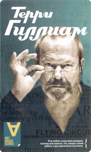 Обложка книги «Терри Гиллиам: Интервью: Беседы с Йеном Кристи»