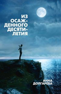 Обложка книги «Из осажденного десятилетия»
