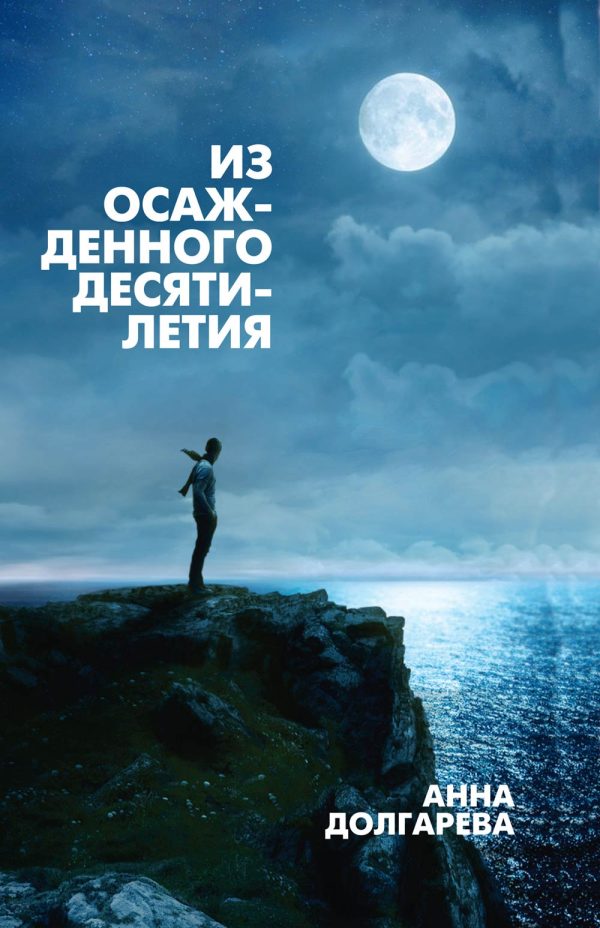 Обложка книги «Из осажденного десятилетия»