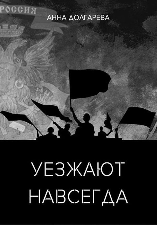 Обложка книги «Уезжают навсегда»