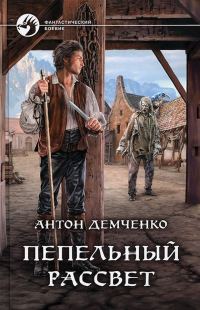 Обложка книги «Пепельный рассвет»