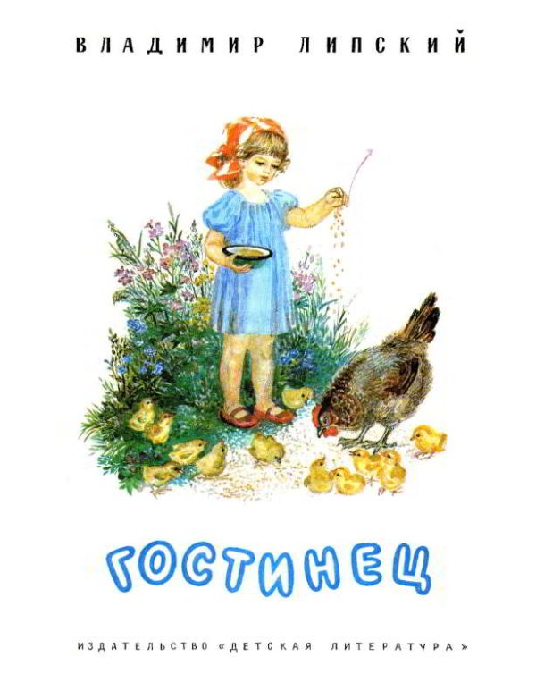 Обложка книги «Гостинец»