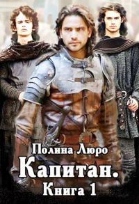 Обложка книги «Капитан»