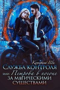 Обложка книги «Служба контроля, или Петрова в погоне за магическими существами»