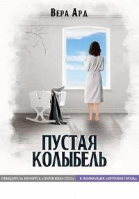 Обложка книги «Пустая колыбель»
