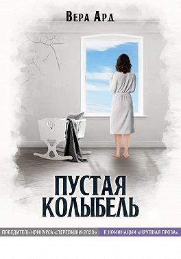 Обложка книги «Пустая колыбель»