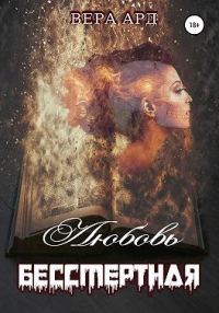 Обложка книги «Любовь бессмертная»