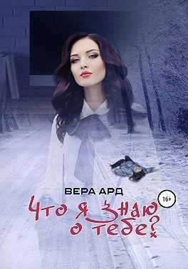 Обложка книги «Что я знаю о тебе?»