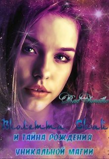 Обложка книги «Виолетта Скай и тайна рождения уникальной магии»