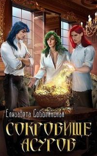 Обложка книги «Сокровище асуров»