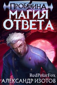 Обложка книги «Магия ответа»
