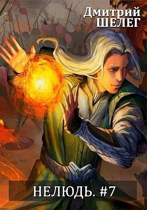 Обложка книги «Нелюдь 7»