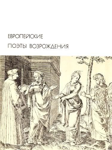 Обложка книги «Европейские поэты Возрождения»