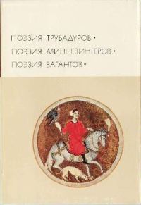 Обложка книги «Поэзия трубадуров. Поэзия миннезингеров. Поэзия вагантов»