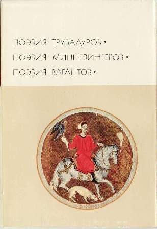 Обложка книги «Поэзия трубадуров. Поэзия миннезингеров. Поэзия вагантов»