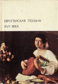 Обложка книги «Европейская поэзия XVII века»