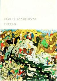 Обложка книги «Ирано-таджикская поэзия»
