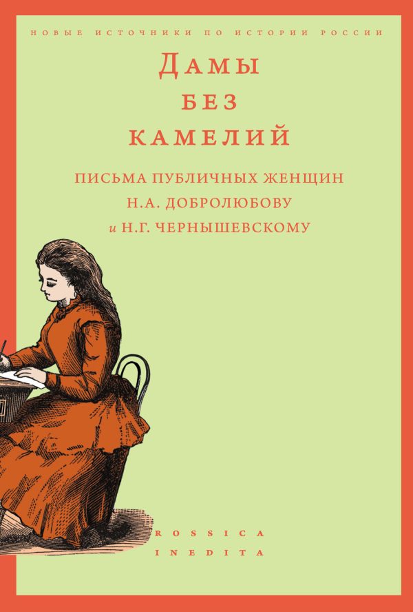 Обложка книги «Дамы без камелий: письма публичных женщин Н.А. Добролюбову и Н.Г. Чернышевскому»