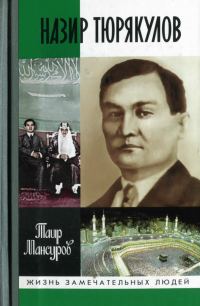Обложка книги «Полпред Назир Тюрякулов»