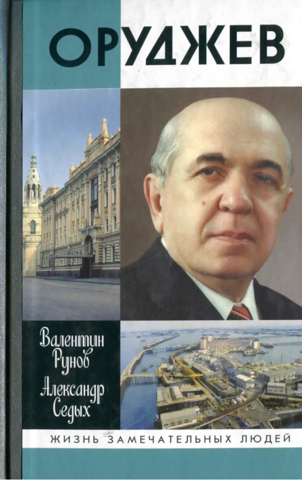 Обложка книги «Оруджев»