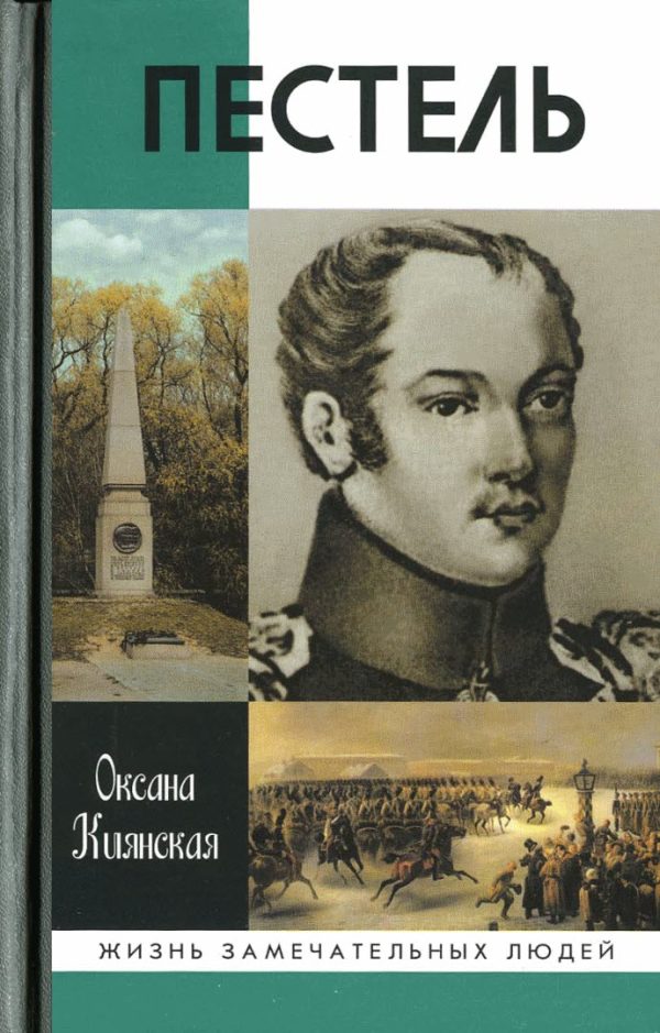 Обложка книги «Пестель»