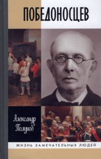 Обложка книги «Победоносцев. Русский Торквемада»