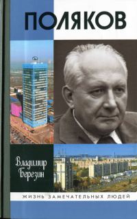 Обложка книги «Поляков»