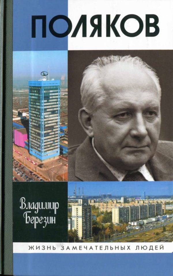 Обложка книги «Поляков»