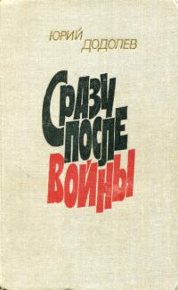 Обложка книги «Сразу после войны»