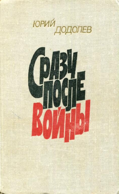 Обложка книги «Сразу после войны»