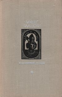 Обложка книги «В каменной долине»