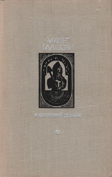 Обложка книги «В каменной долине»