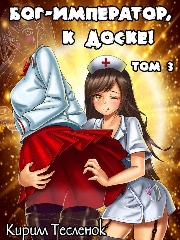 Обложка книги «Бог-Император, к доске! #3»