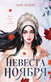 Обложка книги «Невеста Ноября»
