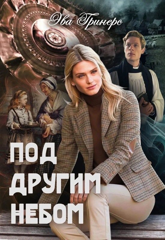 Обложка книги «Под другим небом»