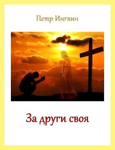 Обложка книги «За други своя»