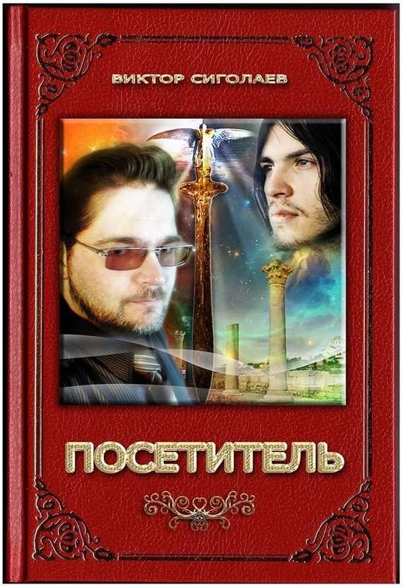 Обложка книги «Посетитель»