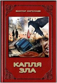 Обложка книги «Капля зла»