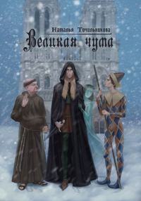 Обложка книги «Великая чума»