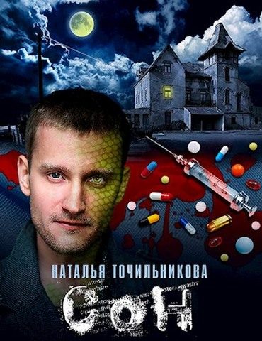 Обложка книги «Сон»