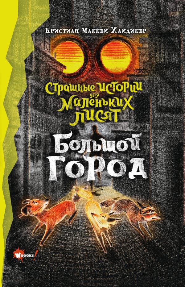 Обложка книги «Большой город»