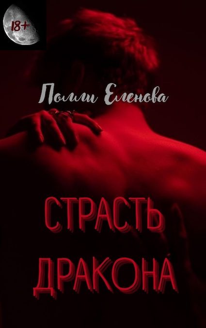 Обложка книги «Страсть Дракона»