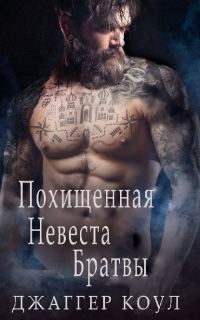 Обложка книги «Похищенная невеста Братвы»